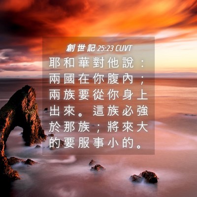 Picture 04 - 創 世 記 25:23 CUVT - 耶 和 華 對 他 說 ： 兩 國 在 你 腹 - Bible Verse Picture
