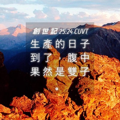 Picture 04 - 創 世 記 25:24 CUVT - 生 產 的 日 子 到 了 ， 腹 中 果 然 - Bible Verse Picture