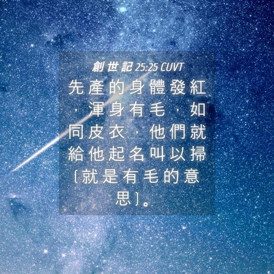 Picture 04 - 創 世 記 25:25 CUVT - 先 產 的 身 體 發 紅 ， 渾 身 有 毛 - Bible Verse Picture