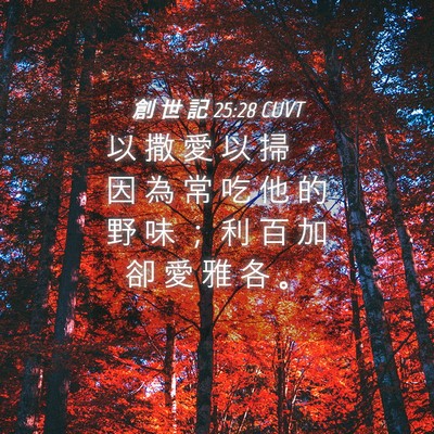 Picture 04 - 創 世 記 25:28 CUVT - 以 撒 愛 以 掃 ， 因 為 常 吃 他 的 - Bible Verse Picture