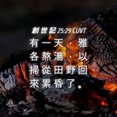 Picture 04 - 創 世 記 25:29 CUVT - 有 一 天 ， 雅 各 熬 湯 ， 以 掃 從 - Bible Verse Picture