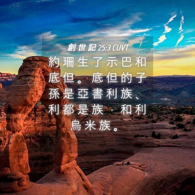 Picture 04 - 創 世 記 25:3 CUVT - 約 珊 生 了 示 巴 和 底 但 。 底 但 - Bible Verse Picture