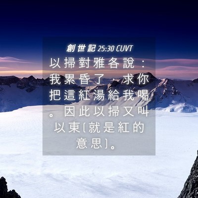 Picture 04 - 創 世 記 25:30 CUVT - 以 掃 對 雅 各 說 ： 我 累 昏 了 ， - Bible Verse Picture