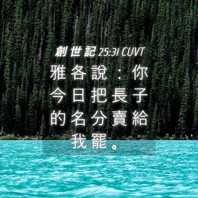 Picture 04 - 創 世 記 25:31 CUVT - 雅 各 說 ： 你 今 日 把 長 子 的 名 - Bible Verse Picture