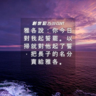 Picture 04 - 創 世 記 25:33 CUVT - 雅 各 說 ： 你 今 日 對 我 起 誓 罷 - Bible Verse Picture