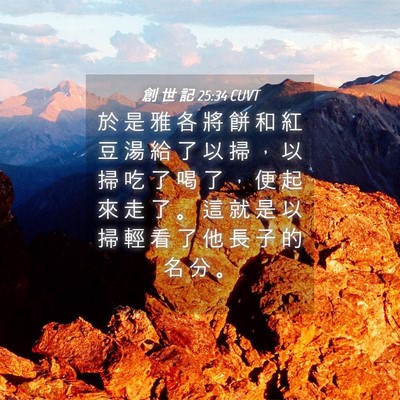 Picture 04 - 創 世 記 25:34 CUVT - 於 是 雅 各 將 餅 和 紅 豆 湯 給 了 - Bible Verse Picture