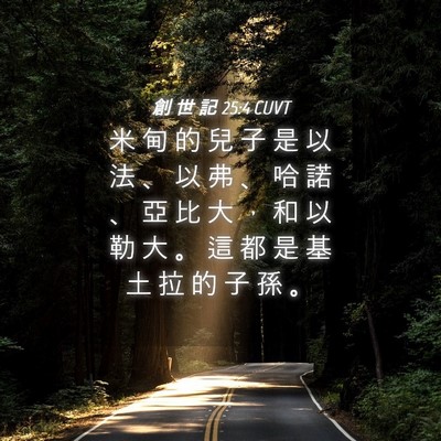 Picture 04 - 創 世 記 25:4 CUVT - 米 甸 的 兒 子 是 以 法 、 以 弗 、 - Bible Verse Picture