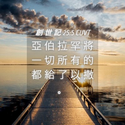 Picture 04 - 創 世 記 25:5 CUVT - 亞 伯 拉 罕 將 一 切 所 有 的 都 給 - Bible Verse Picture