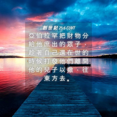 Picture 04 - 創 世 記 25:6 CUVT - 亞 伯 拉 罕 把 財 物 分 給 他 庶 出 - Bible Verse Picture