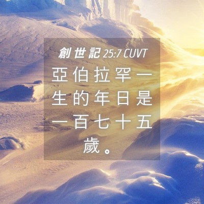 Picture 04 - 創 世 記 25:7 CUVT - 亞 伯 拉 罕 一 生 的 年 日 是 一 百 - Bible Verse Picture