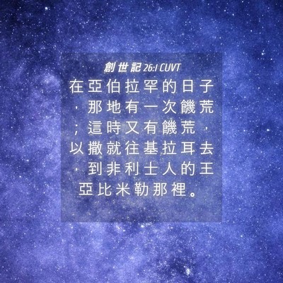 Picture 04 - 創 世 記 26:1 CUVT - 在 亞 伯 拉 罕 的 日 子 ， 那 地 有 - Bible Verse Picture