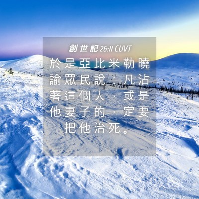 Picture 04 - 創 世 記 26:11 CUVT - 於 是 亞 比 米 勒 曉 諭 眾 民 說 ： - Bible Verse Picture