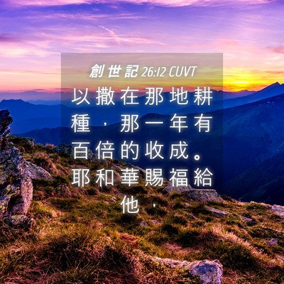Picture 04 - 創 世 記 26:12 CUVT - 以 撒 在 那 地 耕 種 ， 那 一 年 有 - Bible Verse Picture