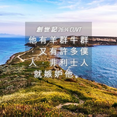 Picture 04 - 創 世 記 26:14 CUVT - 他 有 羊 群 牛 群 ， 又 有 許 多 僕 - Bible Verse Picture