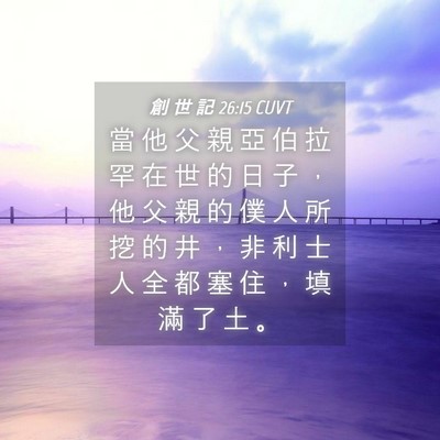 Picture 04 - 創 世 記 26:15 CUVT - 當 他 父 親 亞 伯 拉 罕 在 世 的 日 - Bible Verse Picture
