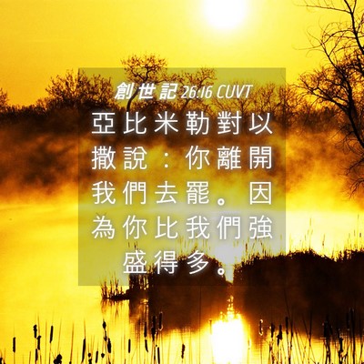 Picture 04 - 創 世 記 26:16 CUVT - 亞 比 米 勒 對 以 撒 說 ： 你 離 開 - Bible Verse Picture