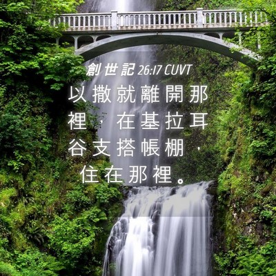 Picture 04 - 創 世 記 26:17 CUVT - 以 撒 就 離 開 那 裡 ， 在 基 拉 耳 - Bible Verse Picture