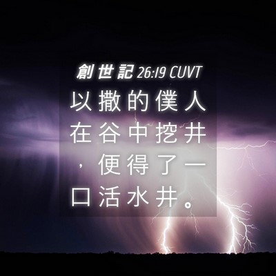 Picture 04 - 創 世 記 26:19 CUVT - 以 撒 的 僕 人 在 谷 中 挖 井 ， 便 - Bible Verse Picture