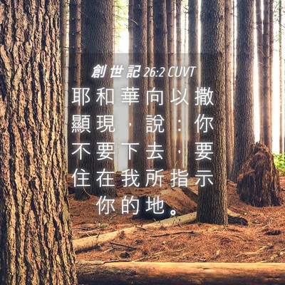 Picture 04 - 創 世 記 26:2 CUVT - 耶 和 華 向 以 撒 顯 現 ， 說 ： 你 - Bible Verse Picture