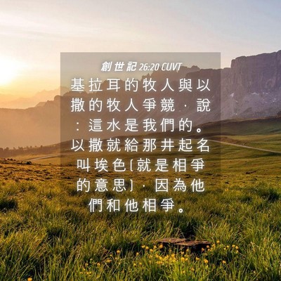 Picture 04 - 創 世 記 26:20 CUVT - 基 拉 耳 的 牧 人 與 以 撒 的 牧 人 - Bible Verse Picture