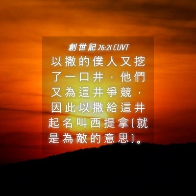 Picture 04 - 創 世 記 26:21 CUVT - 以 撒 的 僕 人 又 挖 了 一 口 井 ， - Bible Verse Picture