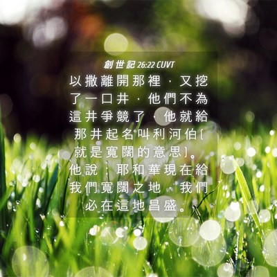 Picture 04 - 創 世 記 26:22 CUVT - 以 撒 離 開 那 裡 ， 又 挖 了 一 口 - Bible Verse Picture