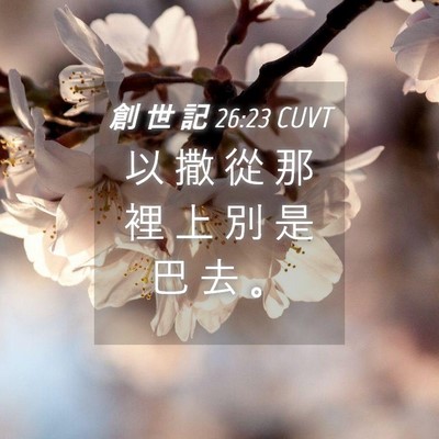 Picture 04 - 創 世 記 26:23 CUVT - 以 撒 從 那 裡 上 別 是 巴 去 - Bible Verse Picture