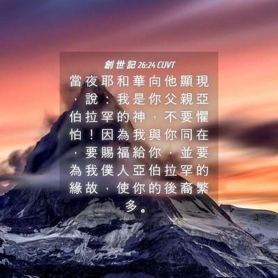Picture 04 - 創 世 記 26:24 CUVT - 當 夜 耶 和 華 向 他 顯 現 ， 說 ： - Bible Verse Picture