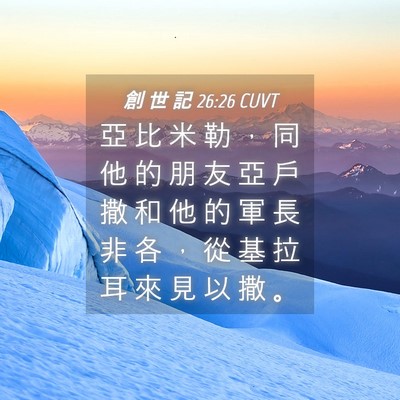 Picture 04 - 創 世 記 26:26 CUVT - 亞 比 米 勒 ， 同 他 的 朋 友 亞 戶 - Bible Verse Picture