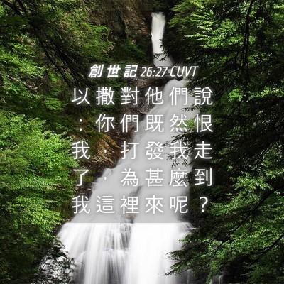 Picture 04 - 創 世 記 26:27 CUVT - 以 撒 對 他 們 說 ： 你 們 既 然 恨 - Bible Verse Picture