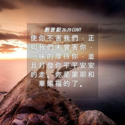 Picture 04 - 創 世 記 26:29 CUVT - 使 你 不 害 我 們 ， 正 如 我 們 未 - Bible Verse Picture
