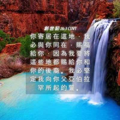 Picture 04 - 創 世 記 26:3 CUVT - 你 寄 居 在 這 地 ， 我 必 與 你 同 - Bible Verse Picture