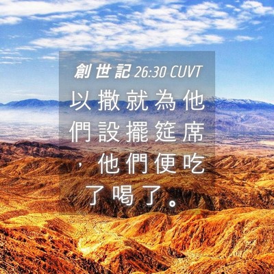 Picture 04 - 創 世 記 26:30 CUVT - 以 撒 就 為 他 們 設 擺 筵 席 ， 他 - Bible Verse Picture