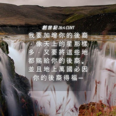 Picture 04 - 創 世 記 26:4 CUVT - 我 要 加 增 你 的 後 裔 ， 像 天 上 - Bible Verse Picture