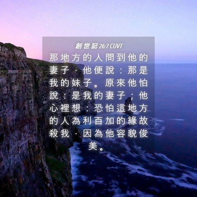Picture 04 - 創 世 記 26:7 CUVT - 那 地 方 的 人 問 到 他 的 妻 子 ， - Bible Verse Picture