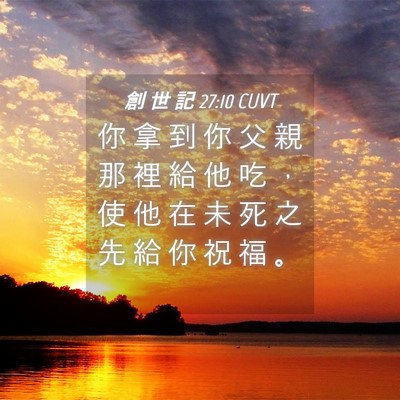 Picture 04 - 創 世 記 27:10 CUVT - 你 拿 到 你 父 親 那 裡 給 他 吃 ， - Bible Verse Picture