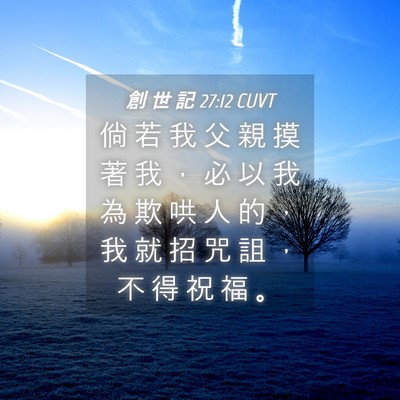 Picture 04 - 創 世 記 27:12 CUVT - 倘 若 我 父 親 摸 著 我 ， 必 以 我 - Bible Verse Picture
