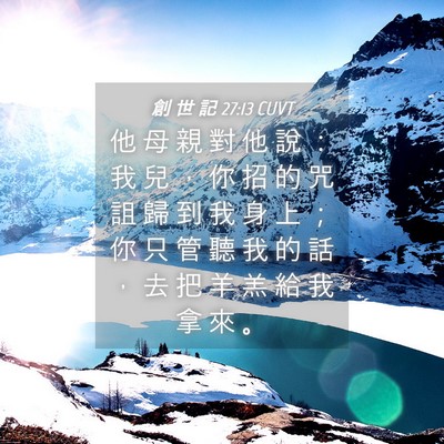 Picture 04 - 創 世 記 27:13 CUVT - 他 母 親 對 他 說 ： 我 兒 ， 你 招 - Bible Verse Picture