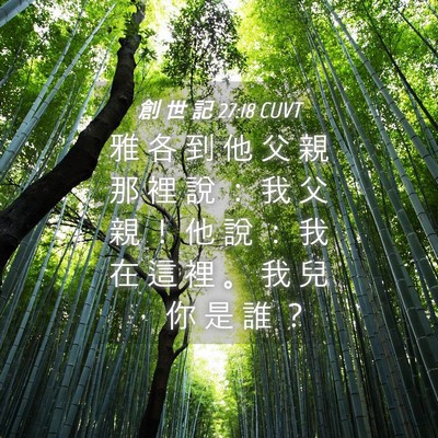 Picture 04 - 創 世 記 27:18 CUVT - 雅 各 到 他 父 親 那 裡 說 ： 我 父 - Bible Verse Picture