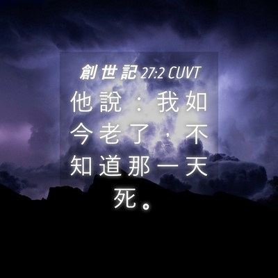 Picture 04 - 創 世 記 27:2 CUVT - 他 說 ： 我 如 今 老 了 ， 不 知 道 - Bible Verse Picture