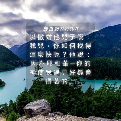 Picture 04 - 創 世 記 27:20 CUVT - 以 撒 對 他 兒 子 說 ： 我 兒 ， 你 - Bible Verse Picture