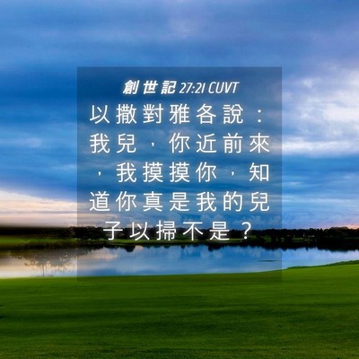 Picture 04 - 創 世 記 27:21 CUVT - 以 撒 對 雅 各 說 ： 我 兒 ， 你 近 - Bible Verse Picture