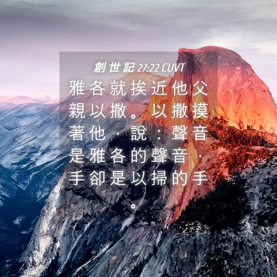 Picture 04 - 創 世 記 27:22 CUVT - 雅 各 就 挨 近 他 父 親 以 撒 。 以 - Bible Verse Picture
