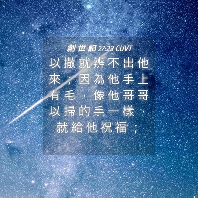 Picture 04 - 創 世 記 27:23 CUVT - 以 撒 就 辨 不 出 他 來 ； 因 為 他 - Bible Verse Picture