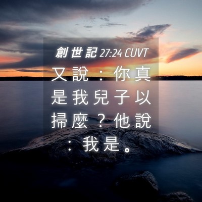 Picture 04 - 創 世 記 27:24 CUVT - 又 說 ： 你 真 是 我 兒 子 以 掃 麼 - Bible Verse Picture
