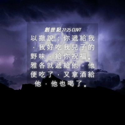 Picture 04 - 創 世 記 27:25 CUVT - 以 撒 說 ： 你 遞 給 我 ， 我 好 吃 - Bible Verse Picture