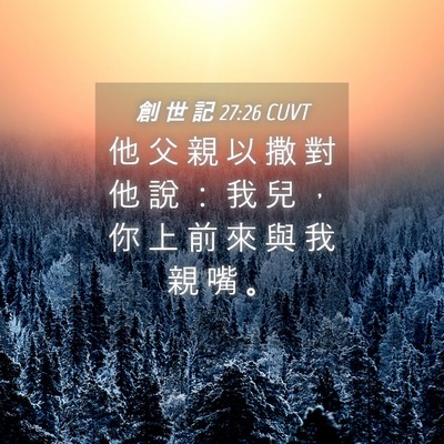 Picture 04 - 創 世 記 27:26 CUVT - 他 父 親 以 撒 對 他 說 ： 我 兒 ， - Bible Verse Picture