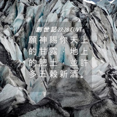 Picture 04 - 創 世 記 27:28 CUVT - 願 神 賜 你 天 上 的 甘 露 ， 地 上 - Bible Verse Picture