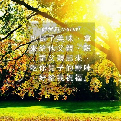 Picture 04 - 創 世 記 27:31 CUVT - 也 做 了 美 味 ， 拿 來 給 他 父 親 - Bible Verse Picture