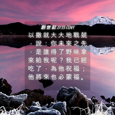 Picture 04 - 創 世 記 27:33 CUVT - 以 撒 就 大 大 地 戰 兢 ， 說 ： 你 - Bible Verse Picture